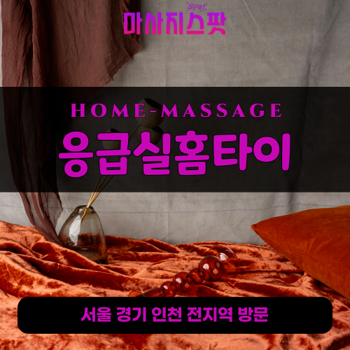 북아현동출장마사지ㅣ북아현동출장안마ㅣ북아현동홈타이ㅣ24시간ㅣ응급실홈타이 - 마사지스팟