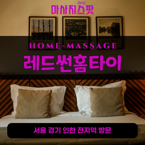 홍제동출장마사지ㅣ홍제동출장안마ㅣ홍제동홈타이ㅣ24시간ㅣ레드썬홈타이 - 마사지스팟