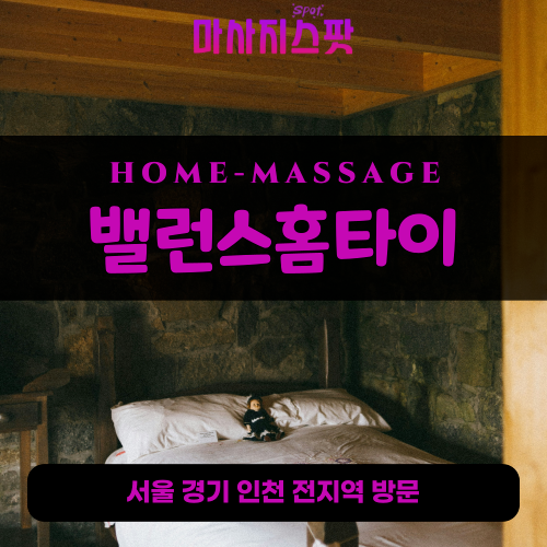 신촌출장마사지ㅣ신촌출장안마ㅣ신촌홈타이ㅣ24시간ㅣ밸런스홈타이 - 마사지스팟
