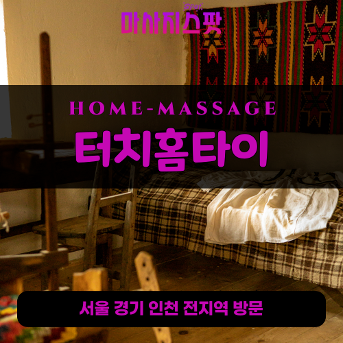 연희동출장마사지ㅣ연희동출장안마ㅣ연희동홈타이ㅣ24시간ㅣ터치홈타이 - 마사지스팟