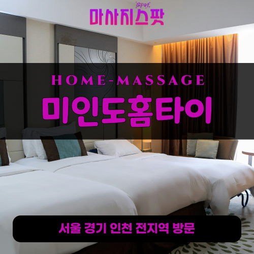 홍은동출장마사지ㅣ홍은동출장안마ㅣ홍은동홈타이ㅣ24시간ㅣ미인도홈타이 - 마사지스팟
