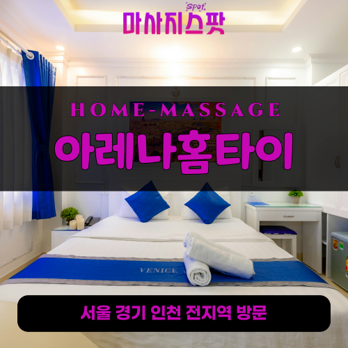 북가좌동출장마사지ㅣ북가좌동출장안마ㅣ북가좌동홈타이ㅣ24시간ㅣ아레나홈타이 - 마사지스팟