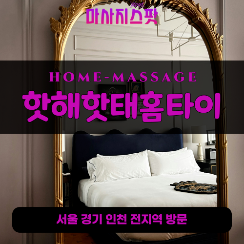 충현동출장마사지ㅣ충현동출장안마ㅣ충현동홈타이ㅣ24시간ㅣ핫해핫태홈타이 - 마사지스팟