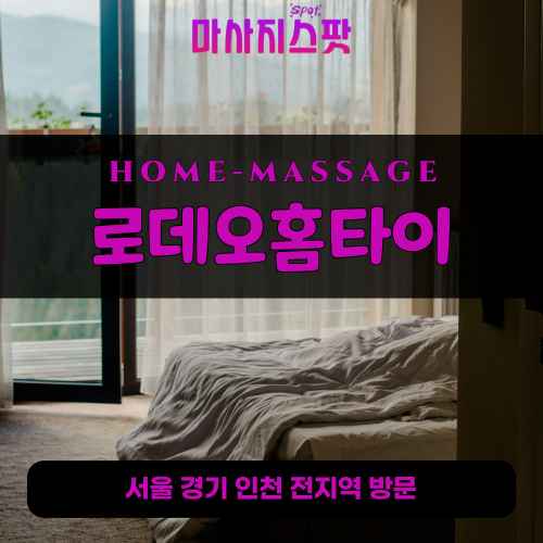 대곡동출장마사지ㅣ대곡동출장안마ㅣ대곡동홈타이ㅣ24시간ㅣ로데오홈타이 - 마사지스팟
