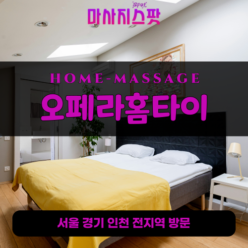 금곡동출장마사지ㅣ금곡동출장안마ㅣ금곡동홈타이ㅣ24시간ㅣ오페라홈타이 - 마사지스팟