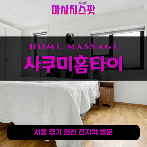 오류동출장마사지ㅣ오류동출장안마ㅣ오류동홈타이ㅣ24시간ㅣ사쿠미홈타이 - 마사지스팟