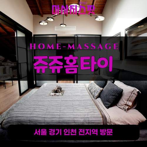 왕길동출장마사지ㅣ왕길동출장안마ㅣ왕길동홈타이ㅣ24시간ㅣ쥬쥬홈타이 - 마사지스팟