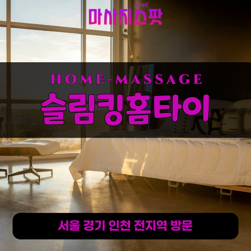 출장마사지-출장안마-홈타이-마사지스팟-001 (74).png