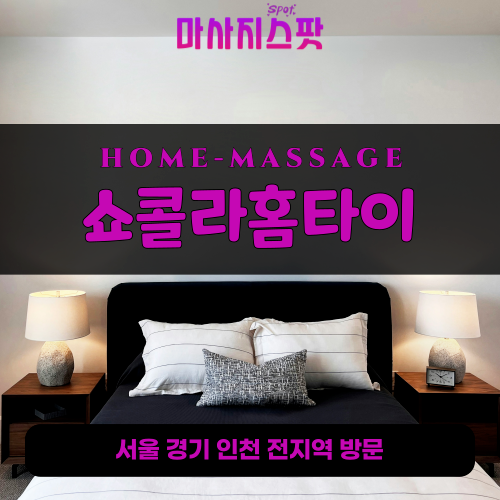 아라동출장마사지ㅣ아라동출장안마ㅣ아라동홈타이ㅣ24시간ㅣ쇼콜라홈타이 - 마사지스팟