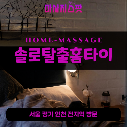 강화도출장마사지ㅣ강화도출장안마ㅣ강화도홈타이ㅣ24시간ㅣ솔로탈출홈타이 - 마사지스팟