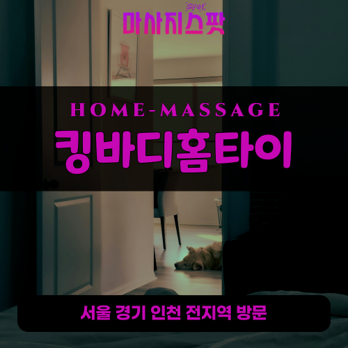 강화읍출장마사지ㅣ강화읍출장안마ㅣ강화읍홈타이ㅣ24시간ㅣ킹바디홈타이 - 마사지스팟