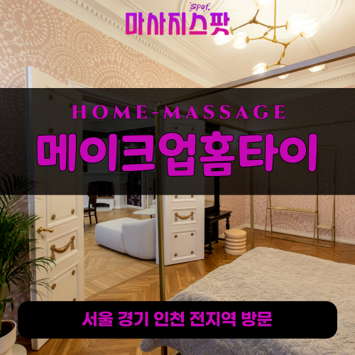 선원면출장마사지ㅣ선원면출장안마ㅣ선원면홈타이ㅣ24시간ㅣ메이크업홈타이 - 마사지스팟