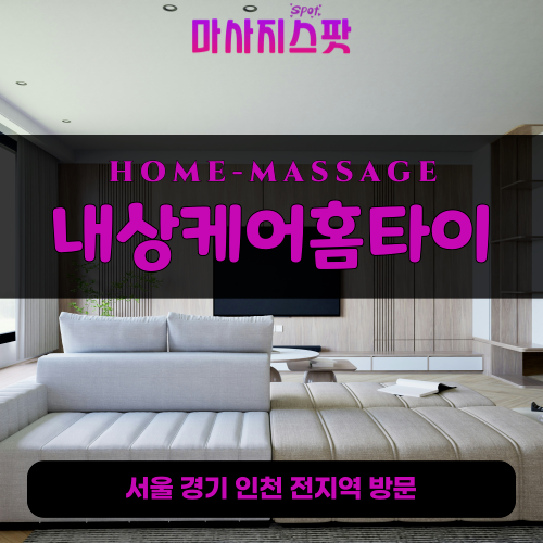 불은면출장마사지ㅣ불은면출장안마ㅣ불은면홈타이ㅣ24시간ㅣ내상케어홈타이 - 마사지스팟
