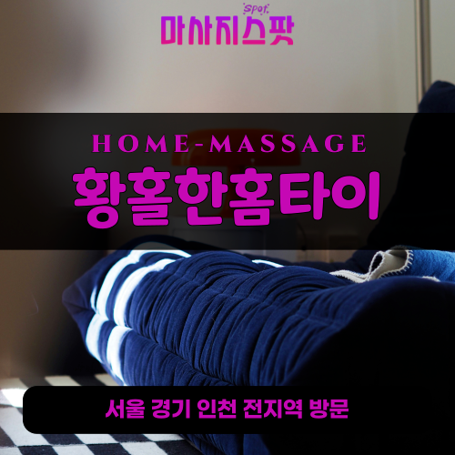 양도면출장마사지ㅣ양도면출장안마ㅣ양도면홈타이ㅣ24시간ㅣ황홀한홈타이 - 마사지스팟