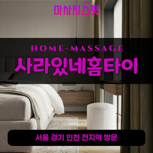 내가면출장마사지ㅣ내가면출장안마ㅣ내가면홈타이ㅣ24시간ㅣ사라있네홈타이 - 마사지스팟