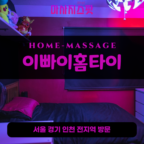 양사면출장마사지ㅣ양사면출장안마ㅣ양사면홈타이ㅣ24시간ㅣ이빠이홈타이 - 마사지스팟
