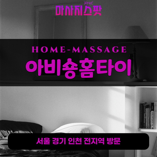 송해면출장마사지ㅣ송해면출장안마ㅣ송해면홈타이ㅣ24시간ㅣ아비숑홈타이 - 마사지스팟