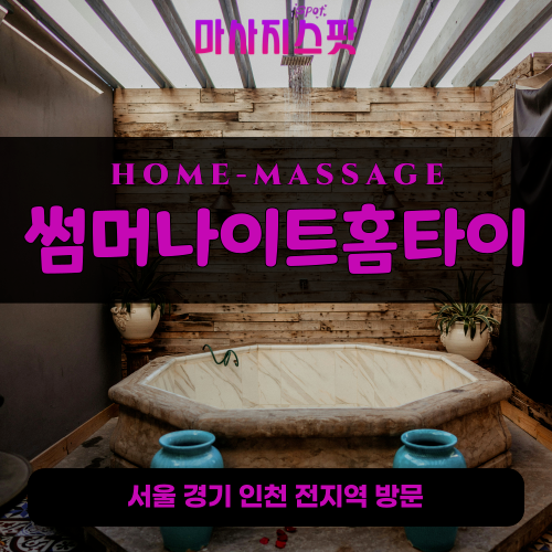 삼산면출장마사지ㅣ삼산면출장안마ㅣ삼산면홈타이ㅣ24시간ㅣ썸머나이트홈타이 - 마사지스팟