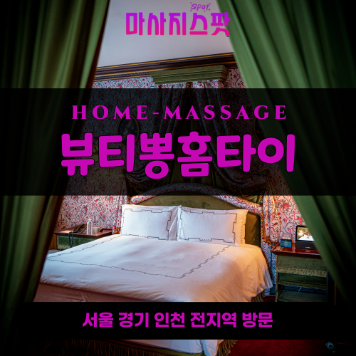 서도면출장마사지ㅣ서도면출장안마ㅣ서도면홈타이ㅣ24시간ㅣ뷰티뽕홈타이 - 마사지스팟
