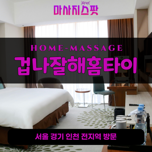 효성동출장마사지ㅣ효성동출장안마ㅣ효성동홈타이ㅣ24시간ㅣ겁나잘해홈타이 - 마사지스팟