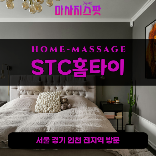 계산동출장마사지ㅣ계산동출장안마ㅣ계산동홈타이ㅣ24시간ㅣSTC홈타이 - 마사지스팟