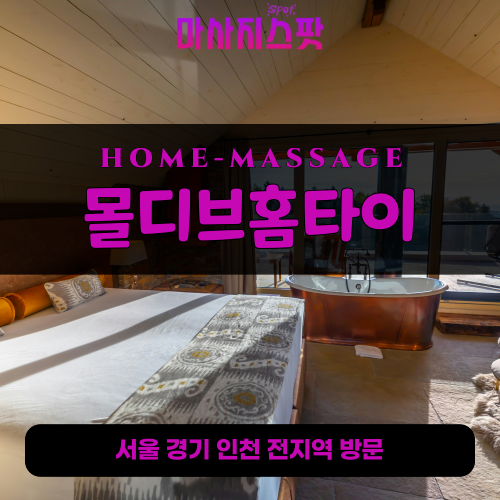 서운동출장마사지ㅣ서운동출장안마ㅣ서운동홈타이ㅣ24시간ㅣ몰디브홈타이 - 마사지스팟