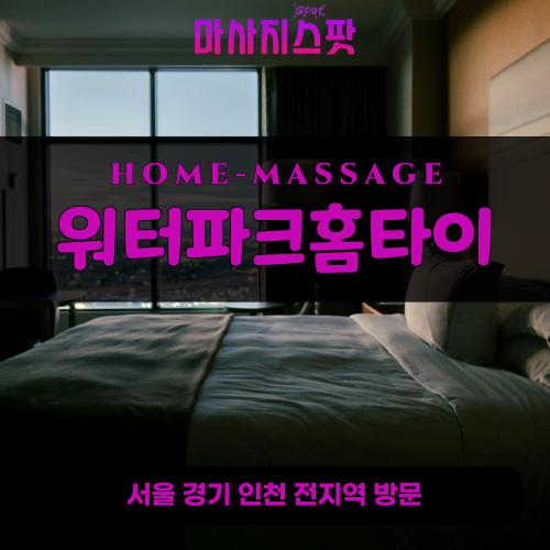 용종동출장마사지ㅣ용종동출장안마ㅣ용종동홈타이ㅣ24시간ㅣ워터파크홈타이 - 마사지스팟