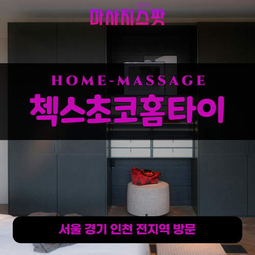 병방동출장마사지ㅣ병방동출장안마ㅣ병방동홈타이ㅣ24시간ㅣ첵스초코홈타이 - 마사지스팟