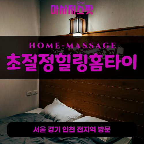 박촌동출장마사지ㅣ박촌동출장안마ㅣ박촌동홈타이ㅣ24시간ㅣ초절정힐링홈타이 - 마사지스팟