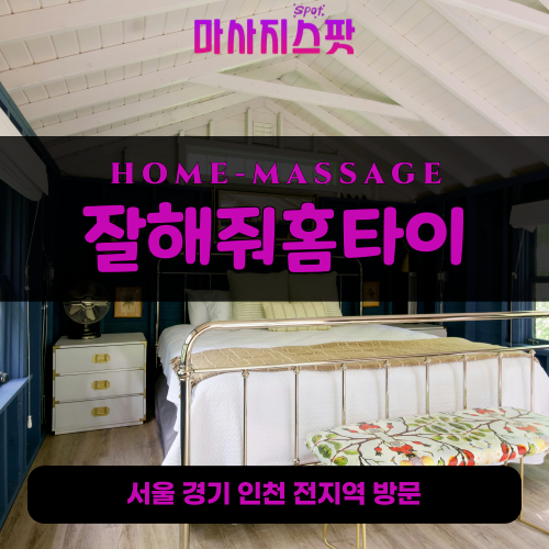 동양동출장마사지ㅣ동양동출장안마ㅣ동양동홈타이ㅣ24시간ㅣ잘해줘홈타이 - 마사지스팟