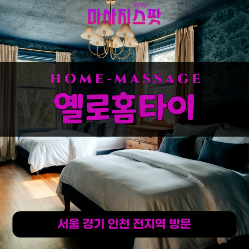 이화동출장마사지ㅣ이화동출장안마ㅣ이화동홈타이ㅣ24시간ㅣ옐로홈타이 - 마사지스팟