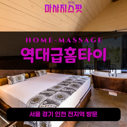 부평동출장마사지ㅣ부평동출장안마ㅣ부평동홈타이ㅣ24시간ㅣ역대급홈타이 - 마사지스팟