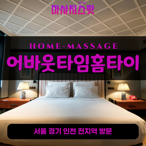 산곡동출장마사지ㅣ산곡동출장안마ㅣ산곡동홈타이ㅣ24시간ㅣ어바웃타임홈타이 - 마사지스팟