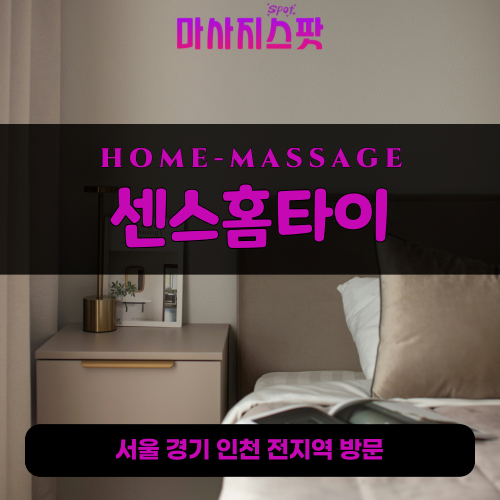 갈산동출장마사지ㅣ갈산동출장안마ㅣ갈산동홈타이ㅣ24시간ㅣ센스홈타이 - 마사지스팟