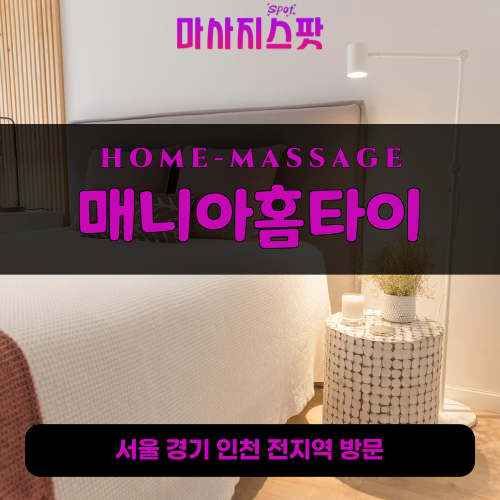 부개동출장마사지ㅣ부개동출장안마ㅣ부개동홈타이ㅣ24시간ㅣ매니아홈타이 - 마사지스팟