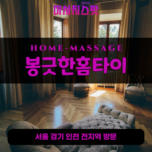 일신동출장마사지ㅣ일신동출장안마ㅣ일신동홈타이ㅣ24시간ㅣ봉긋한홈타이 - 마사지스팟