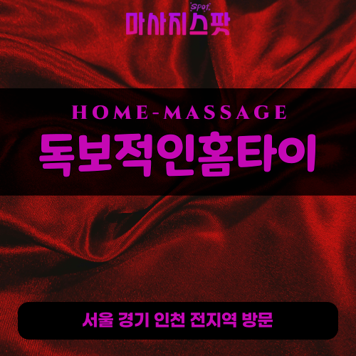 구산동출장마사지ㅣ구산동출장안마ㅣ구산동홈타이ㅣ24시간ㅣ독보적인홈타이 - 마사지스팟
