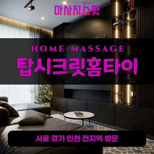 구월동출장마사지ㅣ구월동출장안마ㅣ구월동홈타이ㅣ24시간ㅣ탑시크릿홈타이 - 마사지스팟