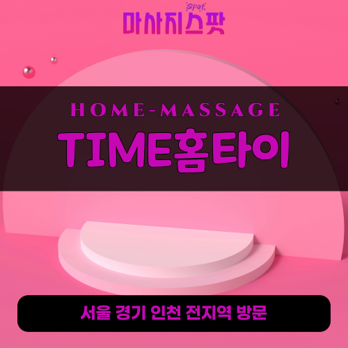 간석동출장마사지ㅣ간석동출장안마ㅣ간석동홈타이ㅣ24시간ㅣTIME홈타이 - 마사지스팟