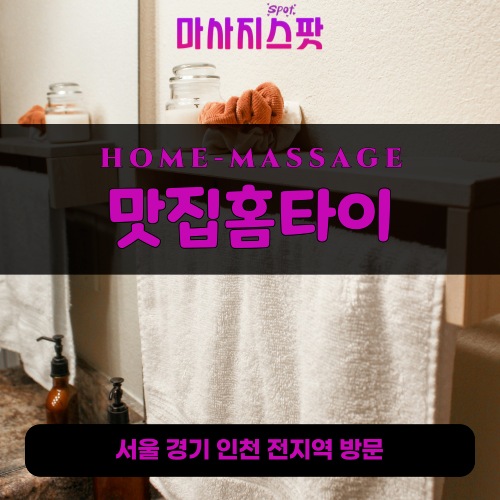 만수동출장마사지ㅣ만수동출장안마ㅣ만수동홈타이ㅣ24시간ㅣ맛집홈타이 - 마사지스팟