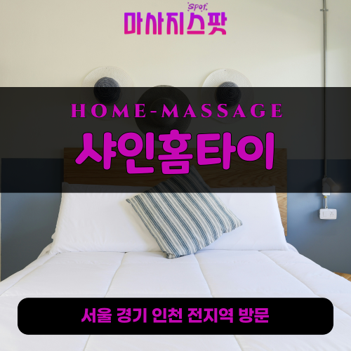 서창동출장마사지ㅣ서창동출장안마ㅣ서창동홈타이ㅣ24시간ㅣ샤인홈타이 - 마사지스팟