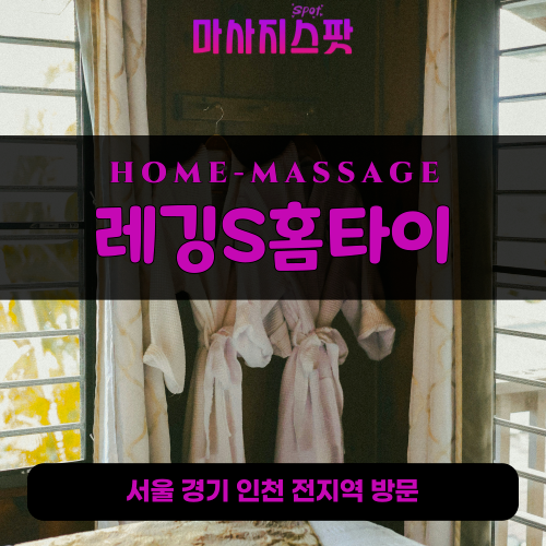 운연동출장마사지ㅣ운연동출장안마ㅣ운연동홈타이ㅣ24시간ㅣ레깅S홈타이 - 마사지스팟