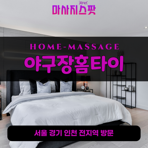 도림동출장마사지ㅣ도림동출장안마ㅣ도림동홈타이ㅣ24시간ㅣ야구장홈타이 - 마사지스팟