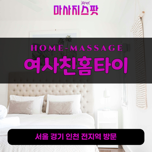 고잔동출장마사지ㅣ고잔동출장안마ㅣ고잔동홈타이ㅣ24시간ㅣ여사친홈타이 - 마사지스팟