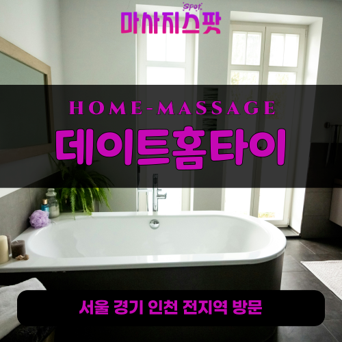 옥련동출장마사지ㅣ옥련동출장안마ㅣ옥련동홈타이ㅣ24시간ㅣ데이트홈타이 - 마사지스팟