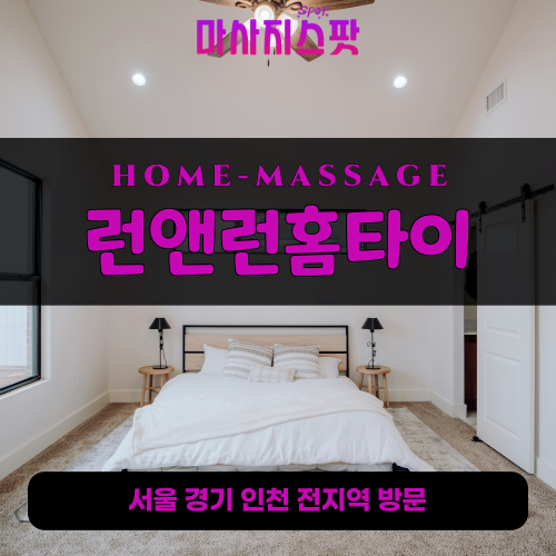 선학동출장마사지ㅣ선학동출장안마ㅣ선학동홈타이ㅣ24시간ㅣ런앤런홈타이 - 마사지스팟