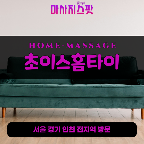 청학동출장마사지ㅣ청학동출장안마ㅣ청학동홈타이ㅣ24시간ㅣ초이스홈타이 - 마사지스팟