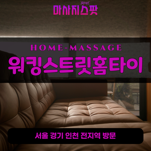 동춘동출장마사지ㅣ동춘동출장안마ㅣ동춘동홈타이ㅣ24시간ㅣ워킹스트릿홈타이 - 마사지스팟