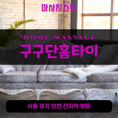 출장마사지-송도출장마사지ㅣ송도출장안마ㅣ송도홈타이ㅣ24시간ㅣ구구단홈타이 - 마사지스팟
