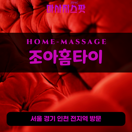 용현동출장마사지ㅣ용현동출장안마ㅣ용현동홈타이ㅣ24시간ㅣ조아홈타이 - 마사지스팟